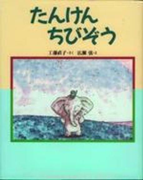 [중고] たんけんちびぞう (양장)