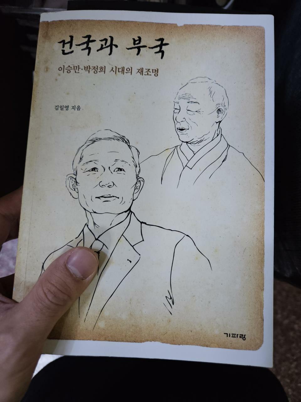 [중고] 건국과 부국