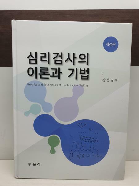 [중고] 심리검사의 이론과 기법