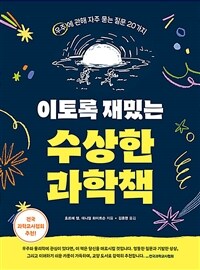 이토록 재밌는 수상한 과학책 : 우주에 관해 자주 묻는 질문 20가지 표지이미지