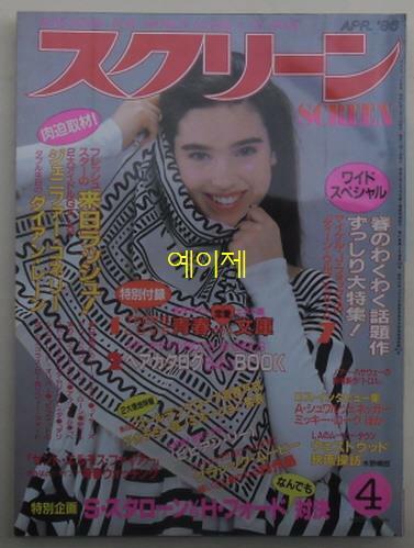 [중고] [일본 잡지] 스크린 1986년 4월호 - 표지 인물 : 제니퍼 코넬리 (소프트 커버)