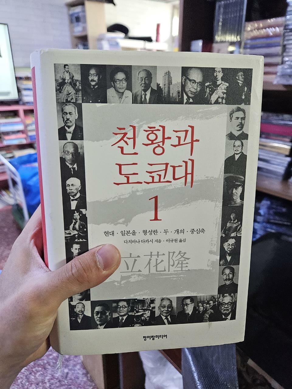 [중고] 천황과 도쿄대 1