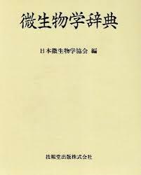 [중고] 微生物学辭典 (일문판, 1992 2쇄) 미생물학사전