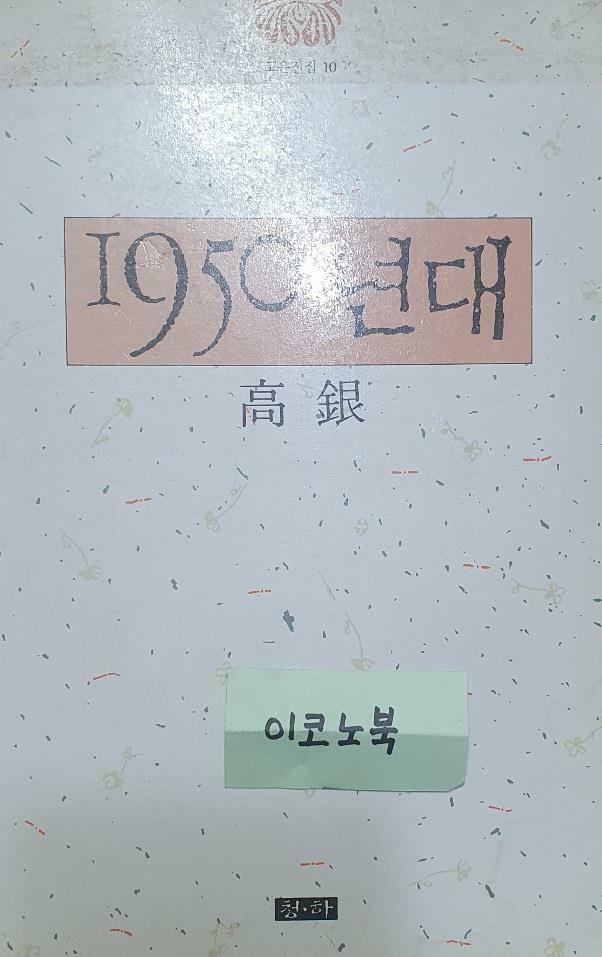 [중고] 1950년대 (고은전집 10)