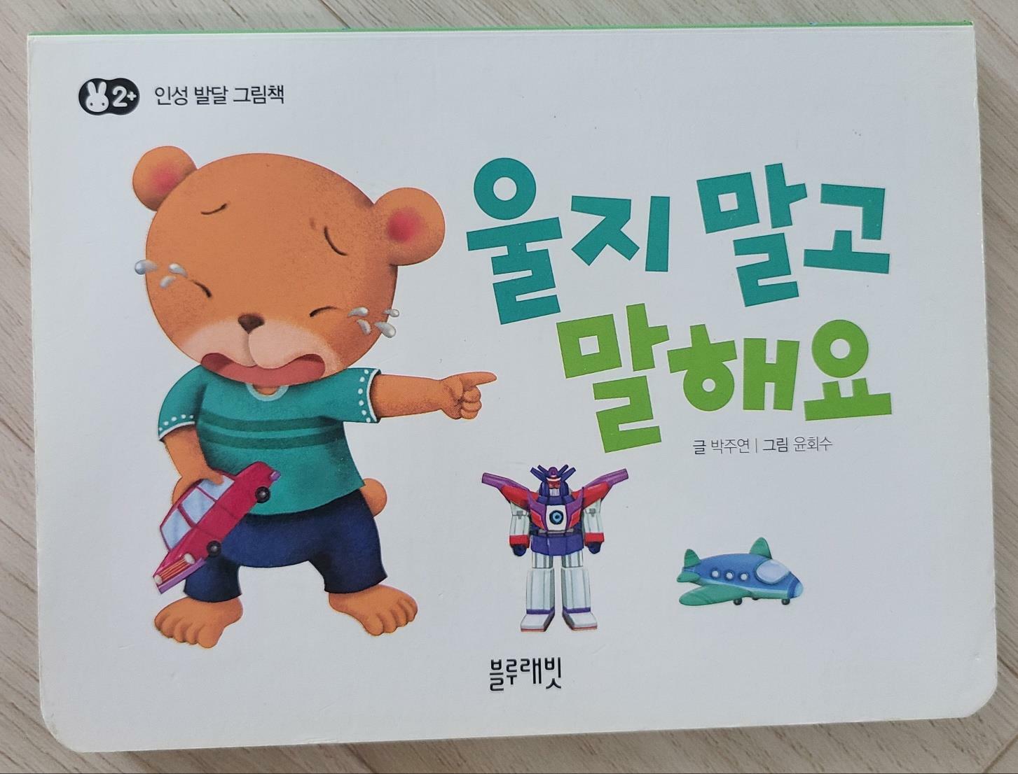 [중고] 울지 말고 말해요