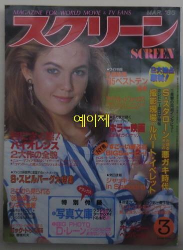 [중고] [일본 잡지] 스크린 1986년 3월호 - 표지 인물 : 다이앤 레인 (소프트 커버)