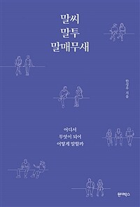 말씨, 말투, 말매무새 : 어디서 무엇이 되어 어떻게 말할까 표지이미지