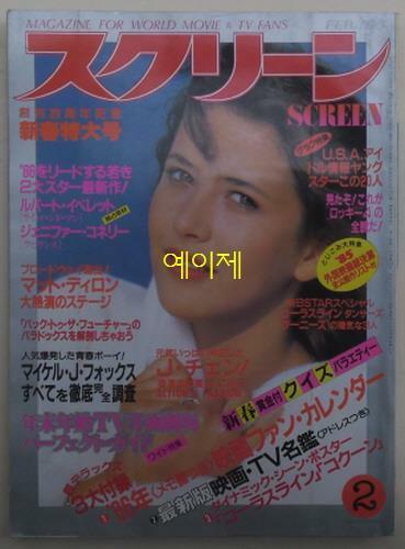 [중고] [일본 잡지] 스크린 1986년 2월호 - 표지 인물 : 소피 마르소 (소프트 커버)