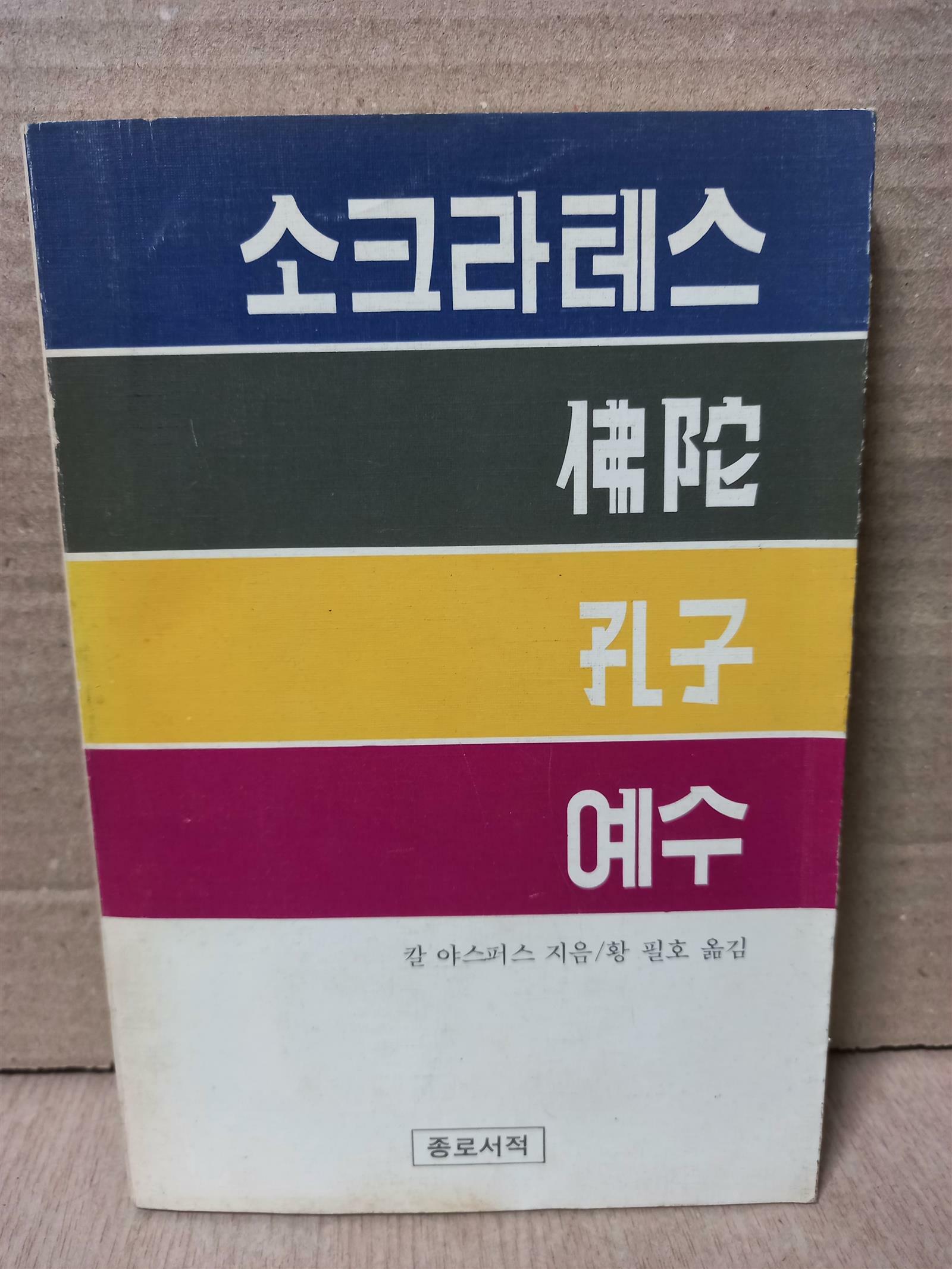 [중고] 소크라테스.불타.공자.예수