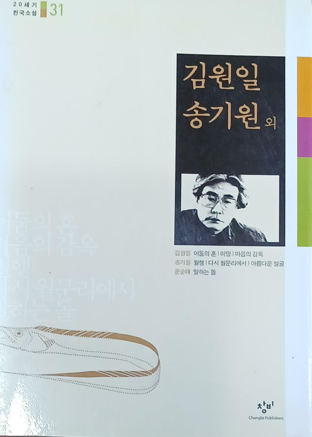 [중고] 어둠의 혼/마음의 감옥/월행/다시 월문리에서/말하는돌 (20세기 한국소설31)