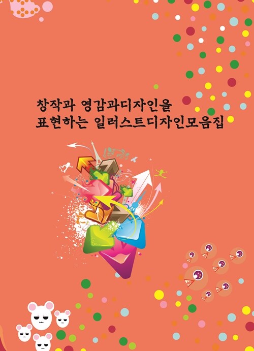 창작과 영감과 디자인을 표현하는 일러스트디자인모음집