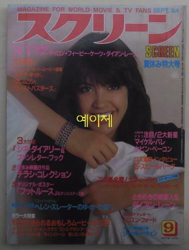 [중고] [일본 잡지] 스크린 1984년 9월호 - 표지 인물 : 피비 케이츠 (소프트 커버)