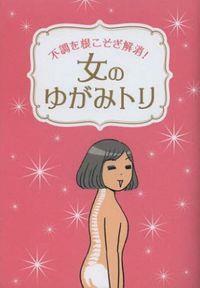 [중고] 女のゆがみトリ 不調を根こそぎ解消! (일반)