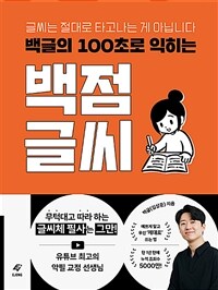 백글의 100초로 익히는 백점 글씨 : 글씨는 절대로 타고나는 게 아닙니다 표지이미지