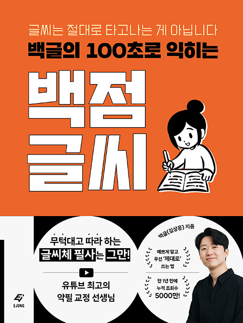 백글의 100초로 익히는 백점 글씨