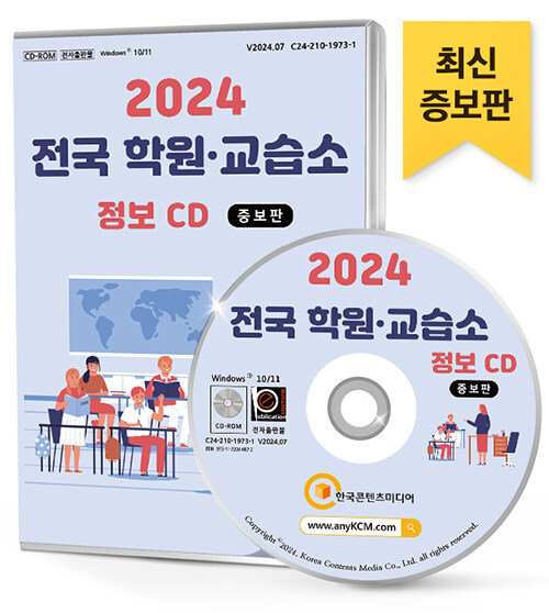 [CD] 2024 전국 학원·교습소 (증보판) 정보 - CD-ROM 1장