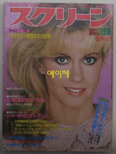 [중고] [일본 잡지] 스크린 1981년 6월호 - 표지 인물 : 올리비아 뉴튼 존 (소프트 커버)