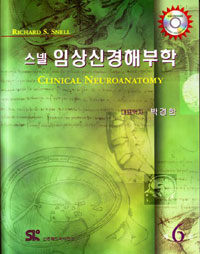 (스넬)임상신경해부학