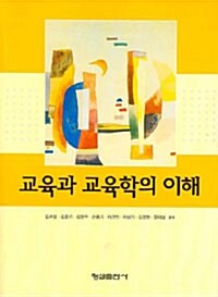 교육과 교육학의 이해