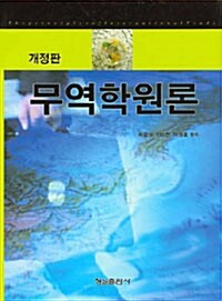 무역학원론 (서갑성 외)