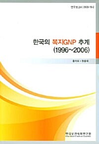 한국의 복지GNP 추계 (1996~2006)