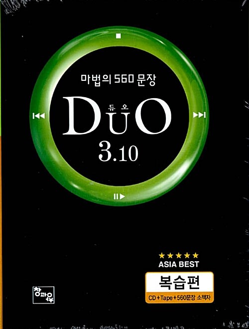 DuO 듀오 3.10 복습편 (CD 1장 + Tape 1개 + 560문장 소책자)