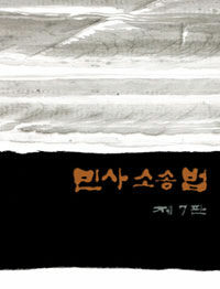 민사소송법 제7판