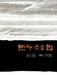 민사소송법연습 제3판