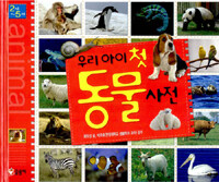 (우리아이 첫) 동물사전 =Animal 