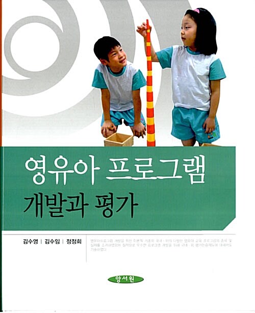 영유아 프로그램 개발과 평가 (김수영 외)