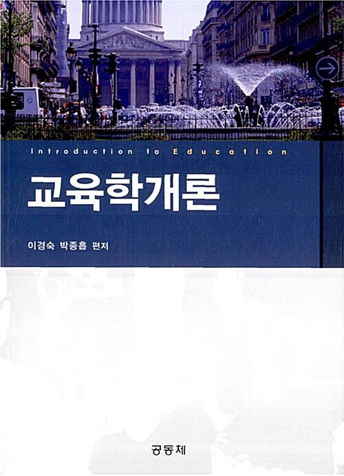 교육학개론 (이경숙 외)