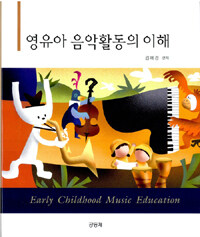 영유아 음악활동의 이해 =Early childhood music education 