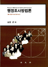 행정조사방법론 제3판