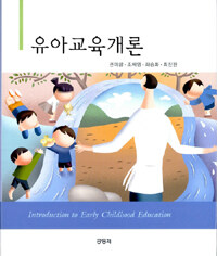유아교육개론 =Introduction to early childhood education 