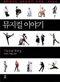 뮤지컬 이야기 =흥미진진한 브로드웨이 뮤지컬 100년사 /Musical story 