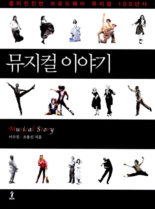 뮤지컬 이야기 = Musical Story : 흥미진진한 브로드웨이 뮤지컬 100년사 