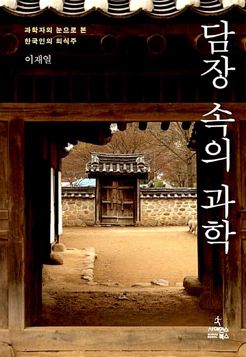 담장 속의 과학