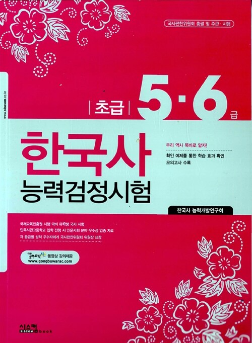 한국사 능력 검정시험 초급 5.6급