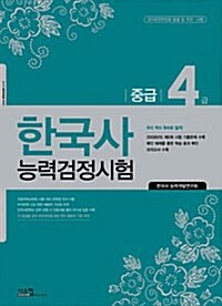 [중고] 한국사 능력 검정시험 중급 4급