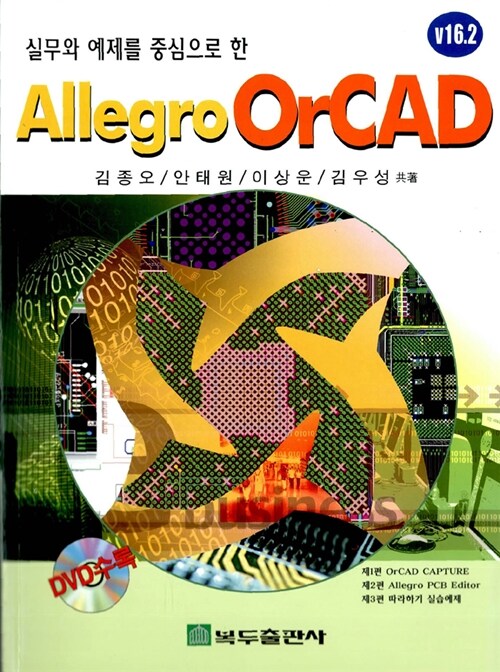 실무와 예제를 중심으로 한 Allegro OrCAD V16.2