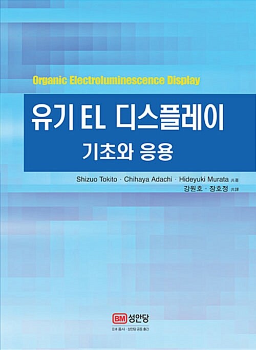 유기 EL 디스플레이 기초와 응용