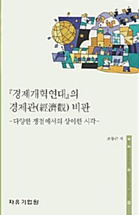 경제개혁연대의 경제관 비판