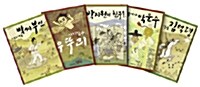 한겨레 옛이야기 시리즈 인물편 세트 (전5권)