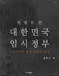 (제대로 본) 대한민국 임시정부 :자주독립과 통합 운동의 역사 