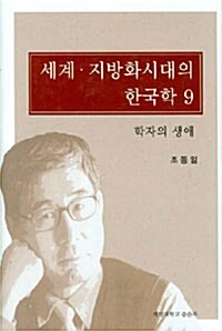 세계.지방화시대의 한국학 9