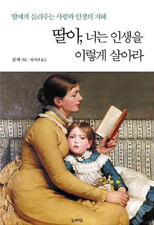 딸아, 너는 인생을 이렇게 살아라