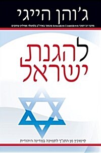 In Defense of Israel (Paperback)