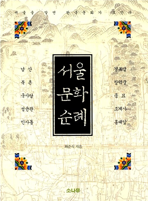[중고] 서울 문화 순례