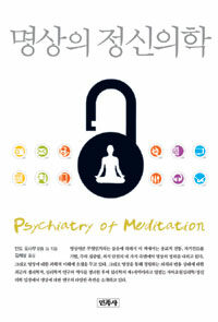 명상의 정신의학 =Psychiatry of meditation 