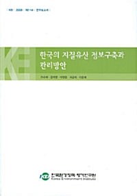 한국의 지질유산 정보구축과 관리방안